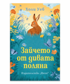 ЗАЙЧЕТО ОТ ДИВАТА ПОЛЯНА