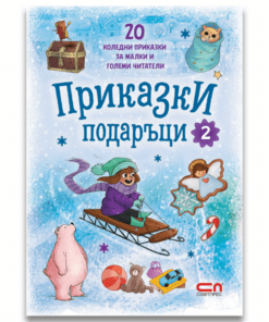 20 КОЛЕДНИ ПРИКАЗКИ ЗА МАЛКИ И ГОЛЕМИ ЧИТАТЕЛИ. ПРИКАЗКИ ПОДАРЪЦИ 2