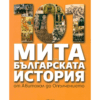 101 МИТА ОТ БЪЛГАРСКАТА ИСТОРИЯ: ОТ АВИТОХОЛ ДО ОПЪЛЧЕНИЕТО