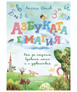 АЗБУКАТА Е МАГИЯ