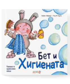 БЕТ И ХИГИЕНАТА