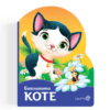 БОЯЗЛИВОТО КОТЕ