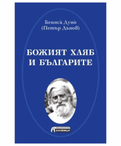 БОЖИЯТ ХЛЯБ И БЪЛГАРИТЕ
