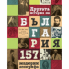 ДРУГАТА ИСТОРИЯ НА БЪЛГАРИЯ