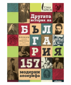 ДРУГАТА ИСТОРИЯ НА БЪЛГАРИЯ