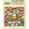БЪЛГАРИЯ В ПЕСНИ. НАЙ-ХУБАВИТЕ СТИХОТВОРЕНИЯ ЗА РОДИНАТА
