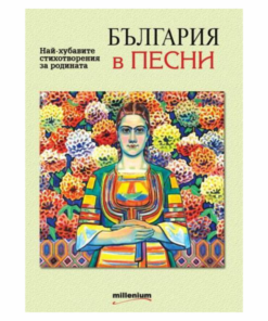 БЪЛГАРИЯ В ПЕСНИ. НАЙ-ХУБАВИТЕ СТИХОТВОРЕНИЯ ЗА РОДИНАТА