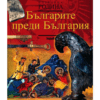 БЪЛГАРИТЕ ПРЕДИ БЪЛГАРИЯ