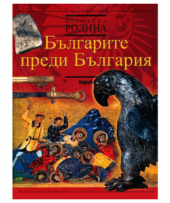 БЪЛГАРИТЕ ПРЕДИ БЪЛГАРИЯ