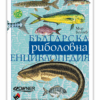 БЪЛГАРСКА РИБОЛОВНА ЕНЦИКЛОПЕДИЯ