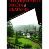 ЧУДОДЕЙНИТЕ МЕСТА В БЪЛГАРИЯ