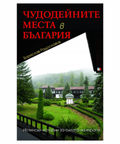 ЧУДОДЕЙНИТЕ МЕСТА В БЪЛГАРИЯ