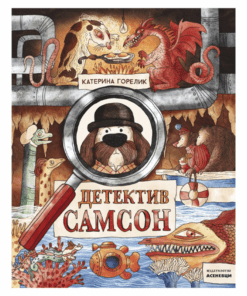ДЕТЕКТИВ САМСОН