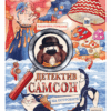 ДЕТЕКТИВ САМСОН НА ОСТРОВИТЕ
