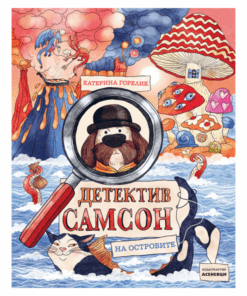 ДЕТЕКТИВ САМСОН НА ОСТРОВИТЕ