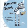 ДЕТЕКТИВ ЗЕБРА. МИСТЕРИЯТА С ИЗЧЕЗНАЛИТЕ ТАРТАЛЕТИ