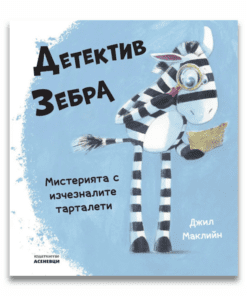 ДЕТЕКТИВ ЗЕБРА. МИСТЕРИЯТА С ИЗЧЕЗНАЛИТЕ ТАРТАЛЕТИ