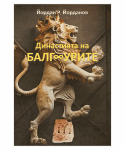 ДИНАСТИЯТА НА БАЛГУРИТЕ