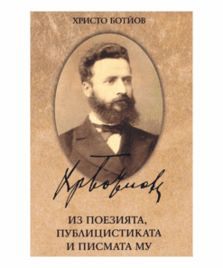 ХРИСТО БОТЙОВ. ИЗ ПОЕЗИЯТА, ПУБЛИЦИСТИКАТА И ПИСМАТА МУ