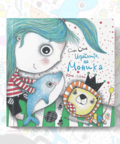 ИГРАЧКИТЕ НА МОНИКА