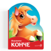 ИГРИВОТО КОНЧЕ