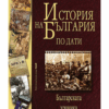 ИСТОРИЯ НА БЪЛГАРИЯ ПО ДАТИ. БЪЛГАРСКАТА ХРОНИКА