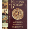 ИСТОРИЯ НА БЪЛГАРИТЕ : БЪЛГАРСКАТА ДИПЛОМАЦИЯ ОТ ДРЕВНОСТТА ДО НАШИ ДНИ