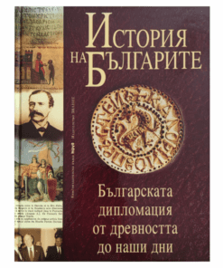 ИСТОРИЯ НА БЪЛГАРИТЕ : БЪЛГАРСКАТА ДИПЛОМАЦИЯ ОТ ДРЕВНОСТТА ДО НАШИ ДНИ