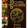 ИСТОРИЯ НА БЪЛГАРИТЕ : ВОЕННА ИСТОРИЯ
