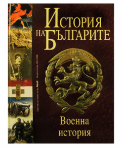 ИСТОРИЯ НА БЪЛГАРИТЕ : ВОЕННА ИСТОРИЯ