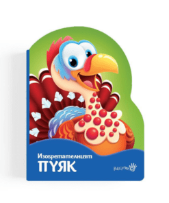 ИЗОБРЕТАТЕЛНИЯТ ПУЯК