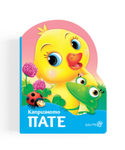 КАПРИЗНОТО ПАТЕ