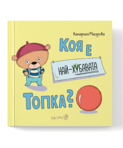 КОЯ Е НАЙ-ХУБАВАТА ТОПКА?