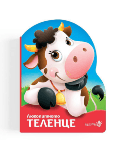 ЛЮБОПИТНОТО ТЕЛЕНЦЕ