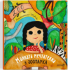 МАЛКАТА МЕЧТАТЕЛКА В ЗООПАРКА