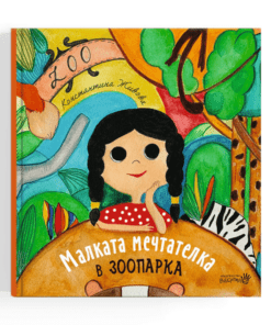 МАЛКАТА МЕЧТАТЕЛКА В ЗООПАРКА