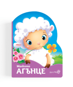 МАЛКОТО АГЪНЦЕ