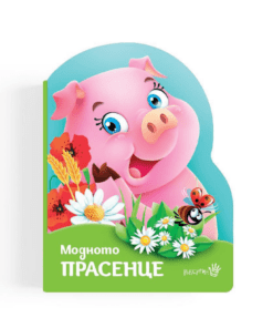 МОДНОТО ПРАСЕНЦЕ