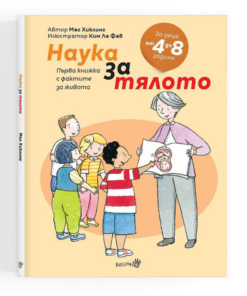 НАУКА ЗА ТЯЛОТО- ПЪРВА КНИЖКА С ФАКТИТЕ ЗА ЖИВОТА