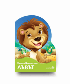 НЕГОВО ВЕЛИЧЕСТВО ЛЪВЪТ