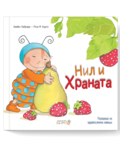 НИЛ И ХРАНАТА