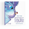 ПРИКЛЮЧЕНИЯТА НА ТОБИН