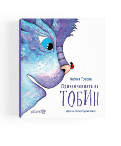 ПРИКЛЮЧЕНИЯТА НА ТОБИН