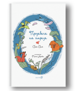 ПРОДАВАЧА НА ОМРАЗА