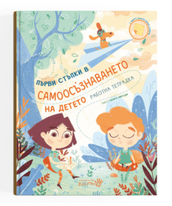 ПЪРВИ СТЪПКИ В САМООСЪЗНАВАНЕТО НА ДЕТЕТО- РАБОТНА ТЕТРАДКА