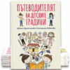 ПЪТЕВОДИТЕЛЯТ НА ДЕТСКИТЕ ГРАДИНИ