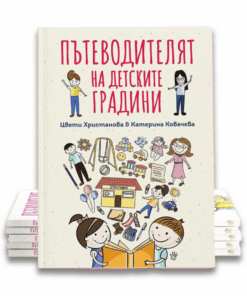 ПЪТЕВОДИТЕЛЯТ НА ДЕТСКИТЕ ГРАДИНИ