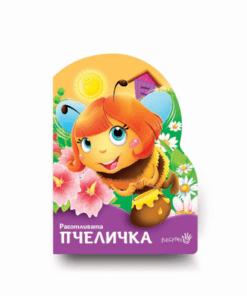 РАБОТЛИВАТА ПЧЕЛИЧКА