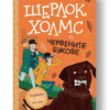 ШЕРЛОК ХОЛМС- "ЧЕРВЕНИТЕ БУКОВЕ"