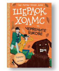 ШЕРЛОК ХОЛМС- "ЧЕРВЕНИТЕ БУКОВЕ"